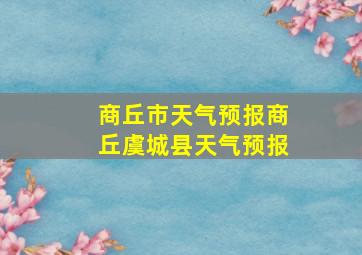 商丘市天气预报商丘虞城县天气预报