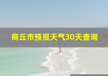 商丘市预报天气30天查询