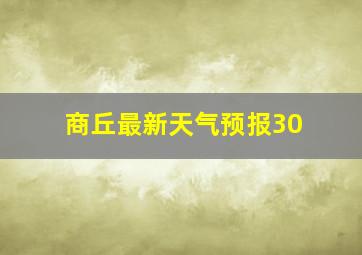 商丘最新天气预报30