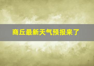 商丘最新天气预报来了