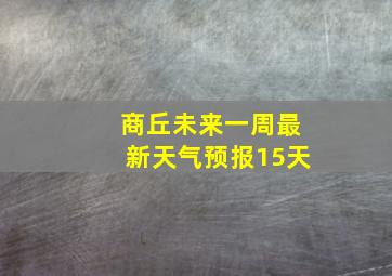 商丘未来一周最新天气预报15天