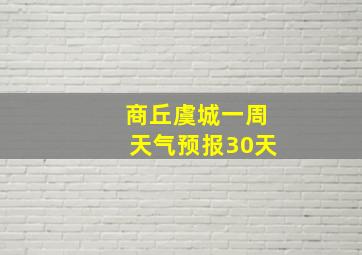 商丘虞城一周天气预报30天