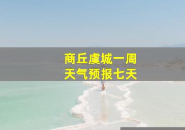 商丘虞城一周天气预报七天