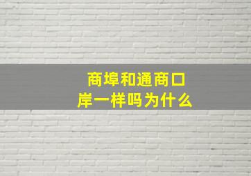 商埠和通商口岸一样吗为什么