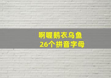 啊喔鹅衣乌鱼26个拼音字母