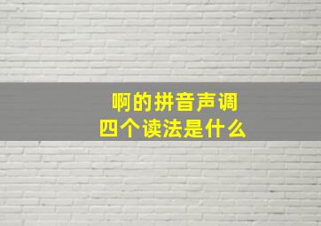 啊的拼音声调四个读法是什么