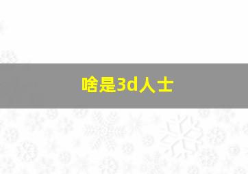 啥是3d人士