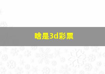 啥是3d彩票