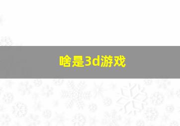 啥是3d游戏