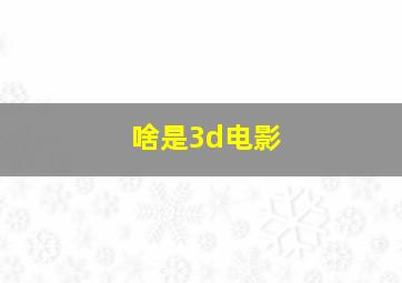 啥是3d电影