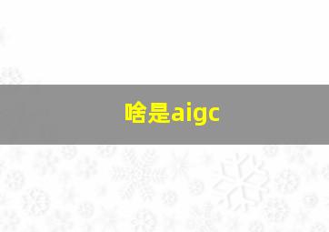 啥是aigc