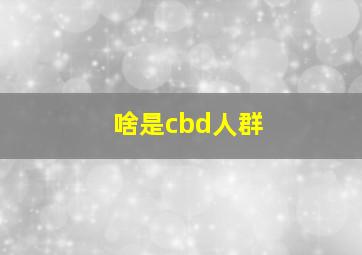 啥是cbd人群