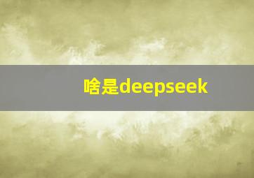 啥是deepseek