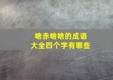 啥赤啥啥的成语大全四个字有哪些