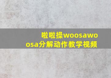 啦啦操woosawoosa分解动作教学视频