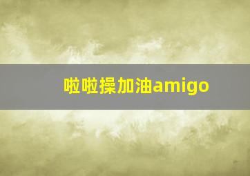 啦啦操加油amigo