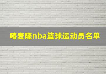 喀麦隆nba篮球运动员名单