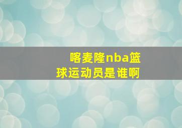 喀麦隆nba篮球运动员是谁啊