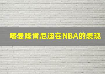 喀麦隆肯尼迪在NBA的表现