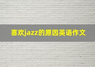 喜欢jazz的原因英语作文