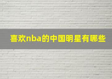 喜欢nba的中国明星有哪些