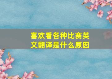 喜欢看各种比赛英文翻译是什么原因