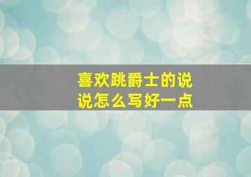 喜欢跳爵士的说说怎么写好一点