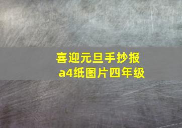 喜迎元旦手抄报a4纸图片四年级