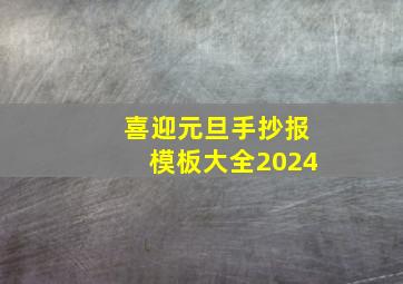 喜迎元旦手抄报模板大全2024