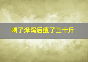 喝了泽泻后瘦了三十斤