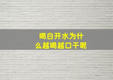 喝白开水为什么越喝越口干呢