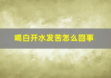 喝白开水发苦怎么回事