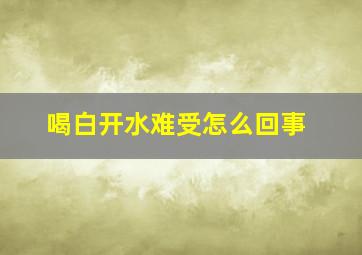 喝白开水难受怎么回事