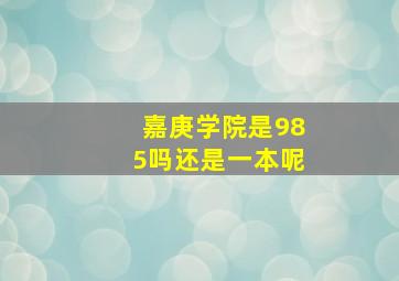 嘉庚学院是985吗还是一本呢