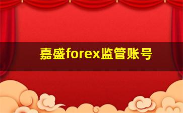 嘉盛forex监管账号