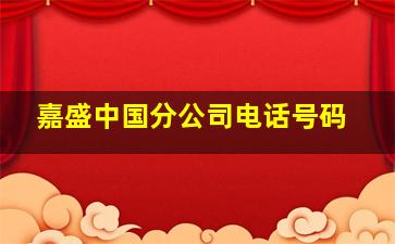 嘉盛中国分公司电话号码