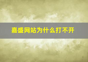 嘉盛网站为什么打不开