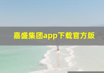 嘉盛集团app下载官方版