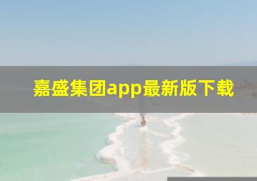 嘉盛集团app最新版下载