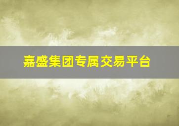 嘉盛集团专属交易平台