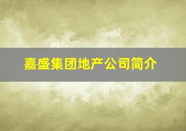 嘉盛集团地产公司简介