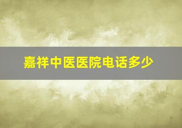 嘉祥中医医院电话多少