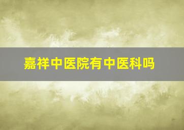 嘉祥中医院有中医科吗