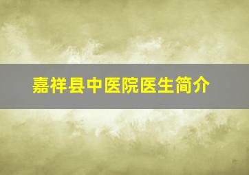 嘉祥县中医院医生简介