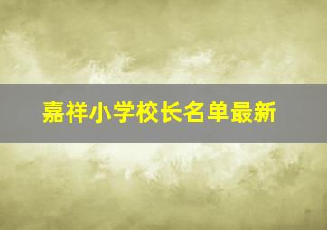 嘉祥小学校长名单最新