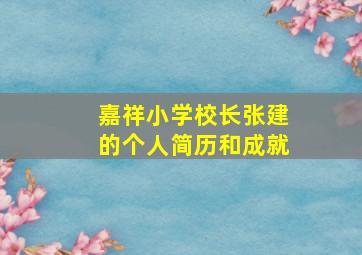 嘉祥小学校长张建的个人简历和成就