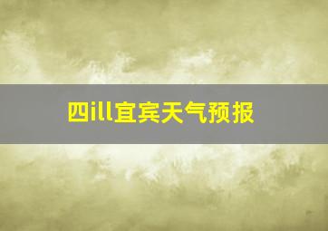 四ill宜宾天气预报