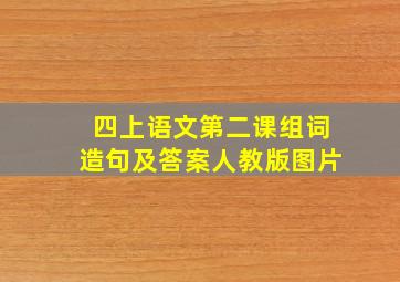 四上语文第二课组词造句及答案人教版图片