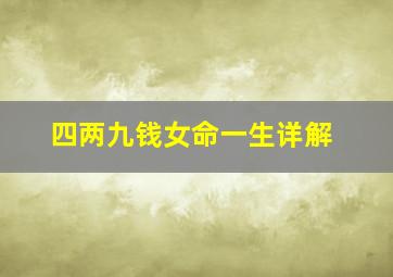 四两九钱女命一生详解