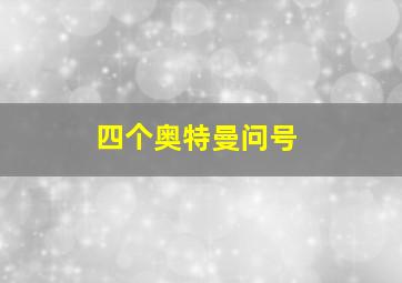 四个奥特曼问号